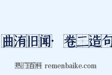 曲洧旧闻·卷二造句是什么意思的图片